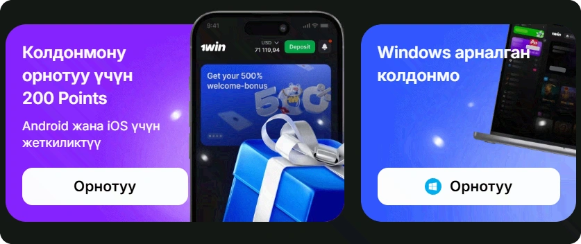 1win колдонмосун жүктөө варианттары