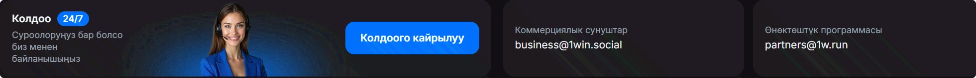1win колдоо кызматынын байланыштары