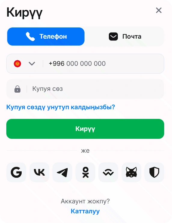 1win телефон аркылуу кирүү