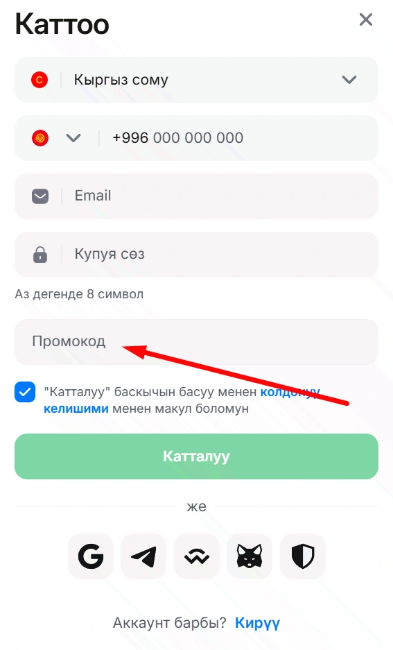1win каттоодо промокод киргизүү